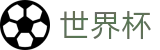 足球买球推荐买球站 · 世界杯买比赛在线买球操作